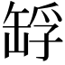 𦈴