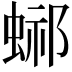 𧌴