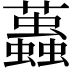 𧔴