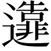𨘴
