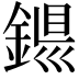 𨨴