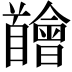 𩠴