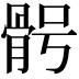 𩨴