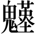 𩴴