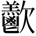 𪴴