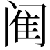𫔴