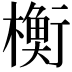 𬄴