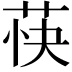 𬜴