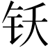 𬬴