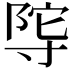 𭔴
