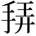 𭠴