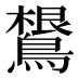 𱈴
