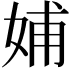 𡜵