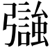 𢐵