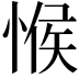 𢜵