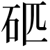 𥐵