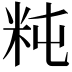 𥸵