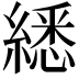 𦄵