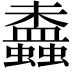 𧔵