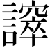 𧬵