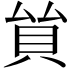 𧴵