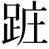 𨀵