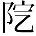 𨸵