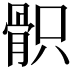 𩨵