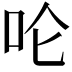 𪠵