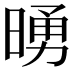 𪰵