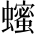 𬠵