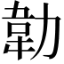 𭄵