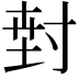 𭔵