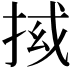 𭠵