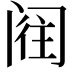 𮤵