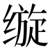 𰬵