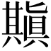 𠔶
