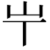 𡴶