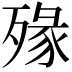 𣨶