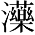 𤄶