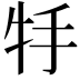 𤘶