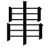𤰶