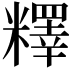 𥼶