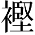 𧜶