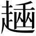 𧼶