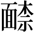 𩈶