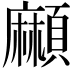 𩔶