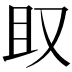 𫨶
