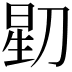 𬀶