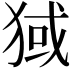 𬌶